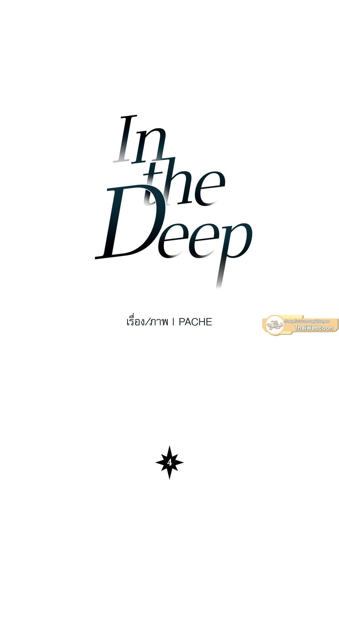 In the Deep ตอนที่ 426