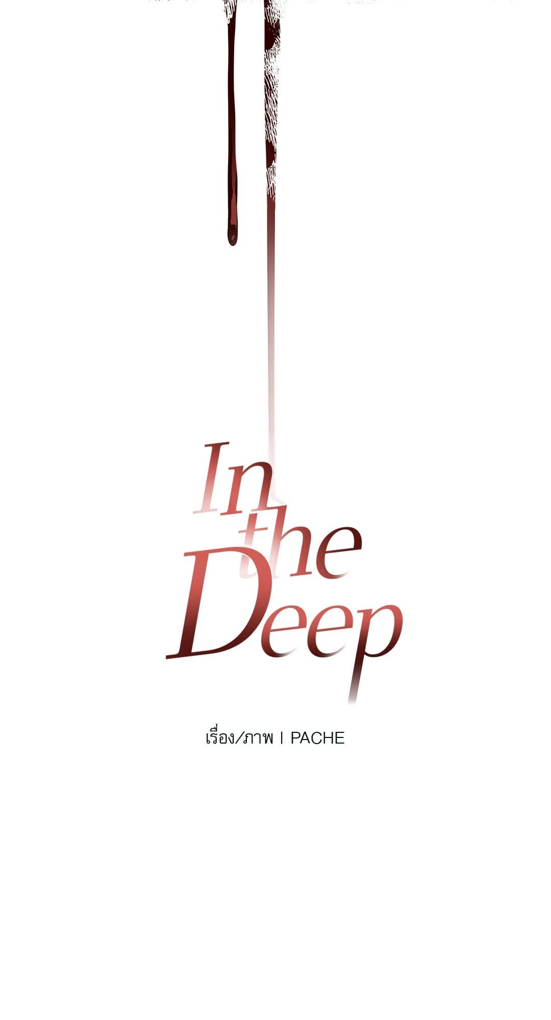 In the Deep ตอนที่ 548