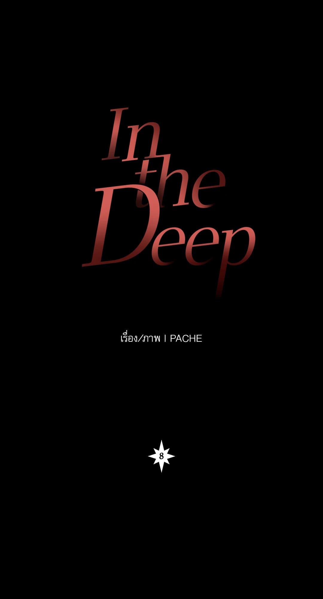 In the Deep ตอนที่ 838