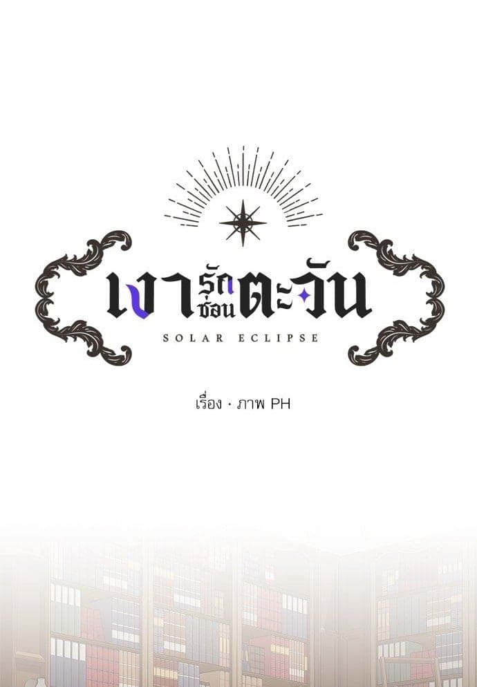 Solar Eclipse ตอนที่ 2501