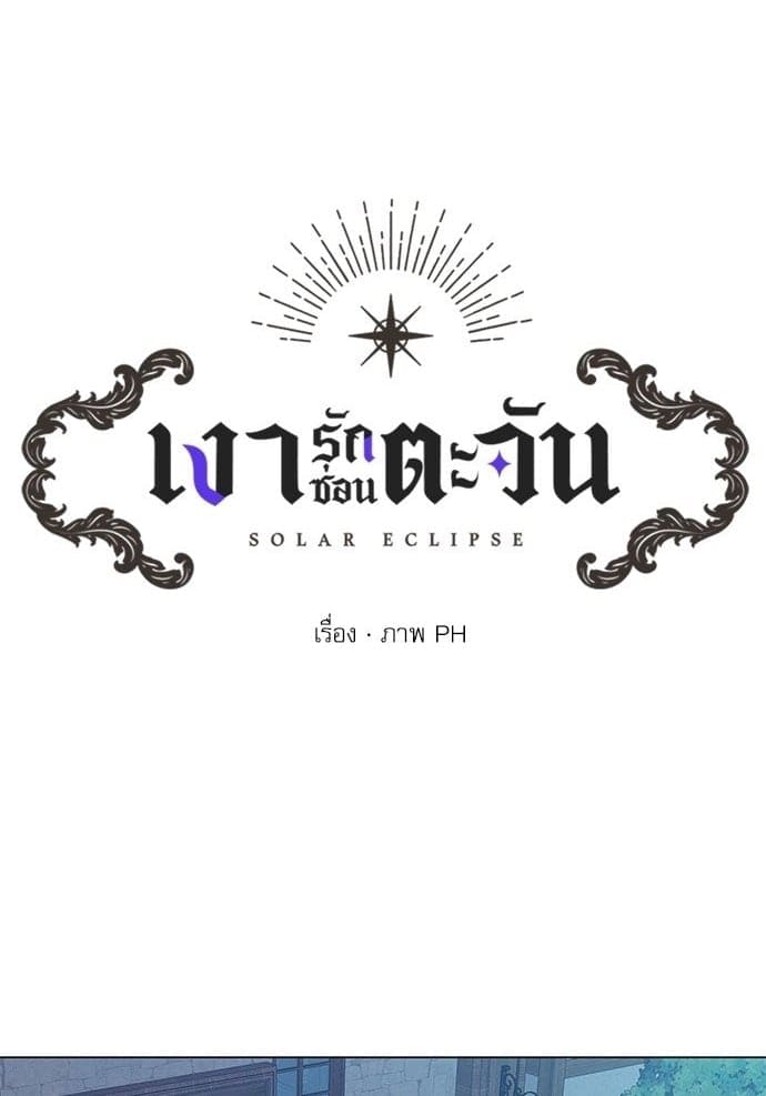 Solar Eclipse ตอนที่ 2901