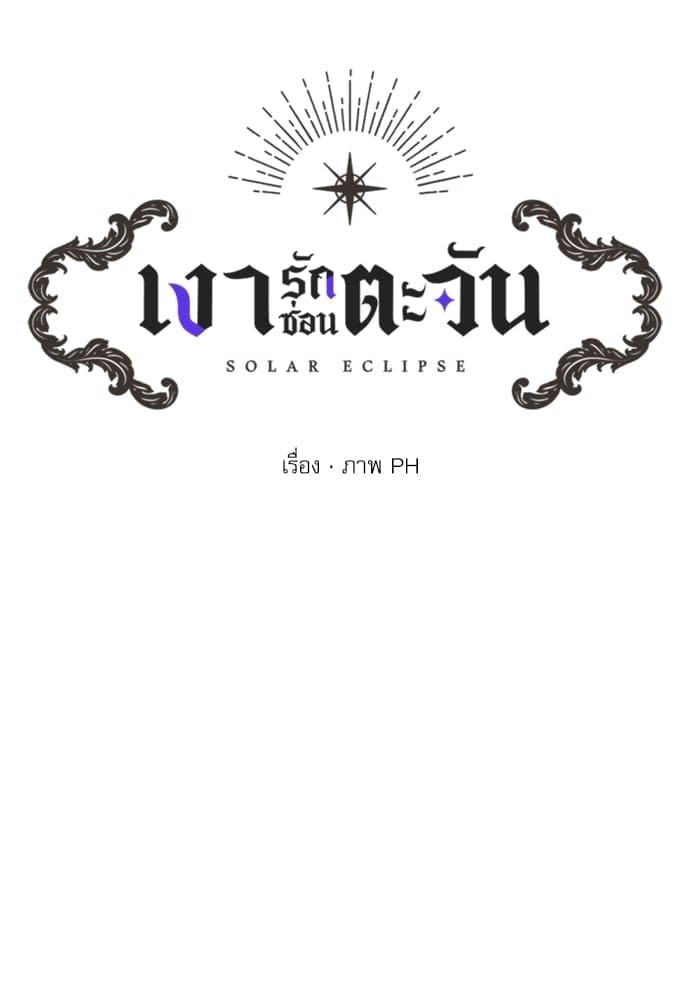 Solar Eclipse ตอนที่ 3044