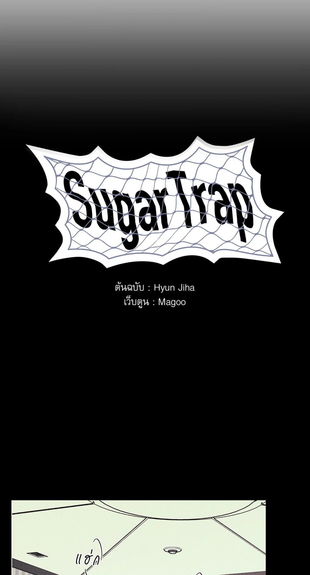 Sugar Trap ตอนที่ 1022