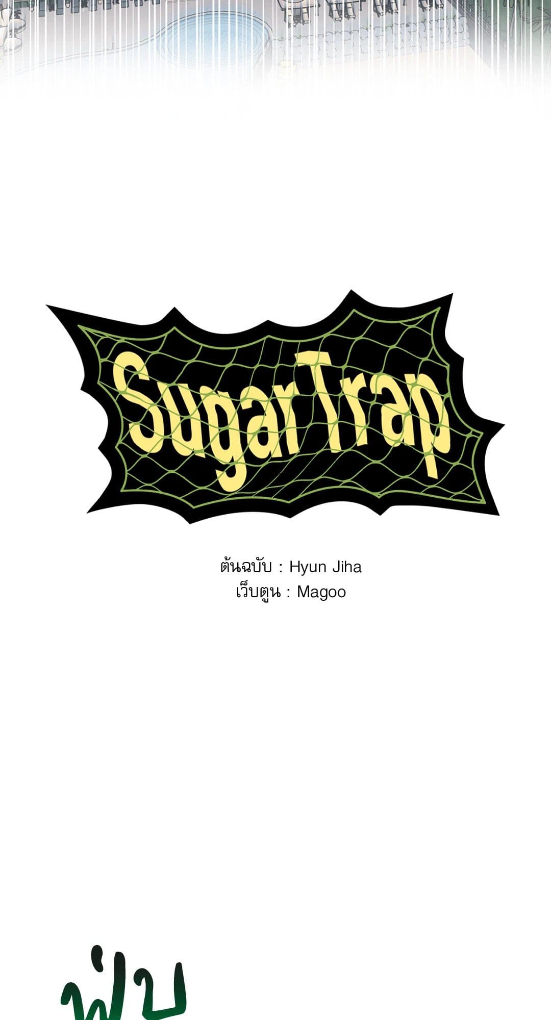 Sugar Trap ตอนที่ 1214