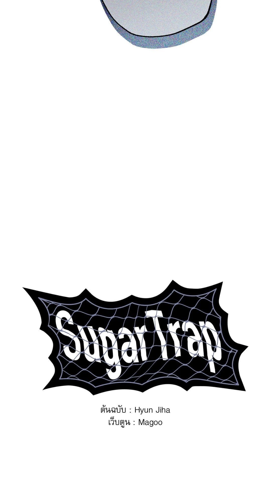 Sugar Trap ตอนที่ 1417