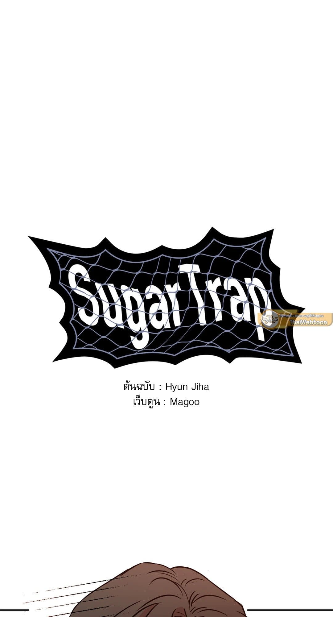 Sugar Trap ตอนที่ 1537