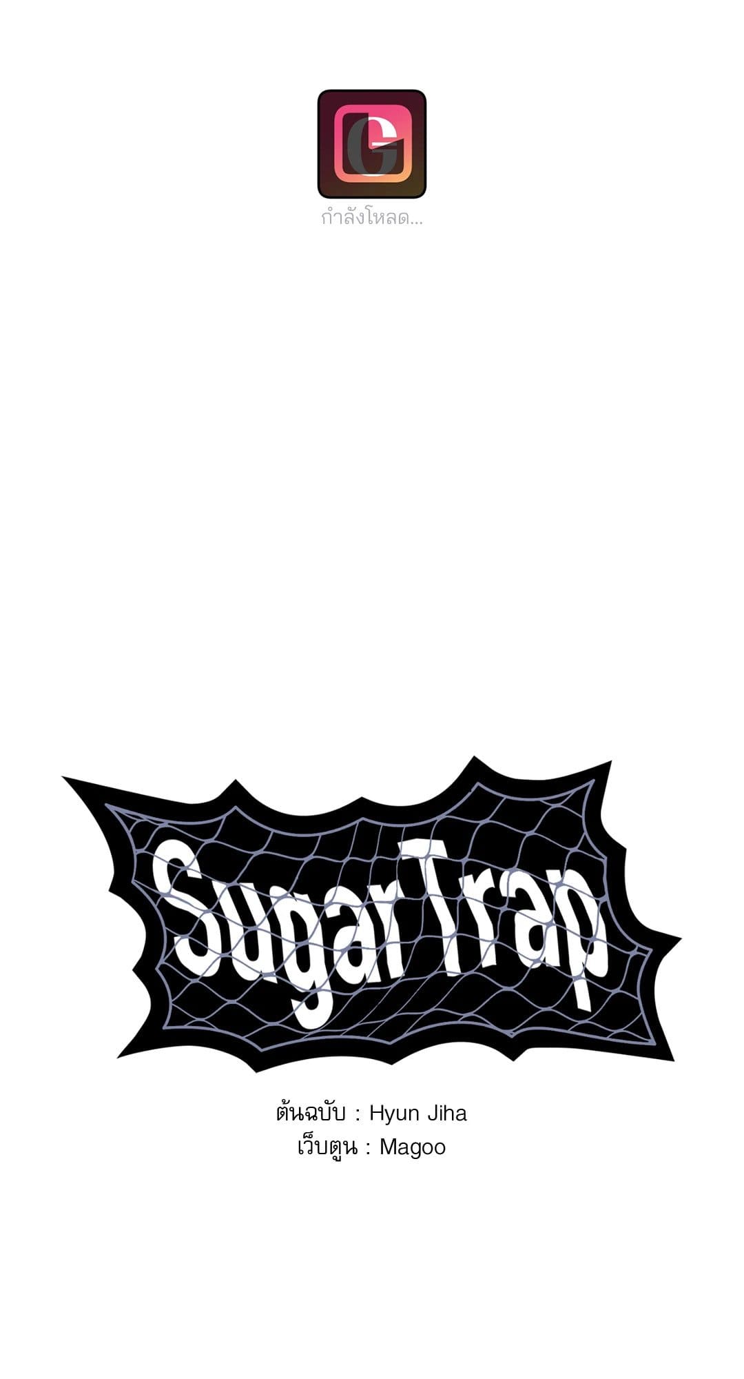 Sugar Trap ตอนที่ 731