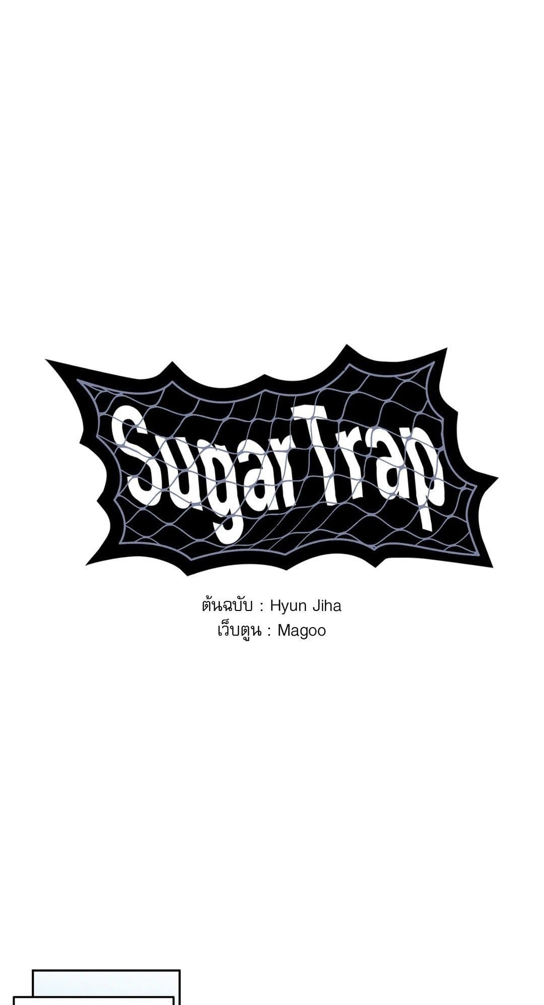 Sugar Trap ตอนที่ 801