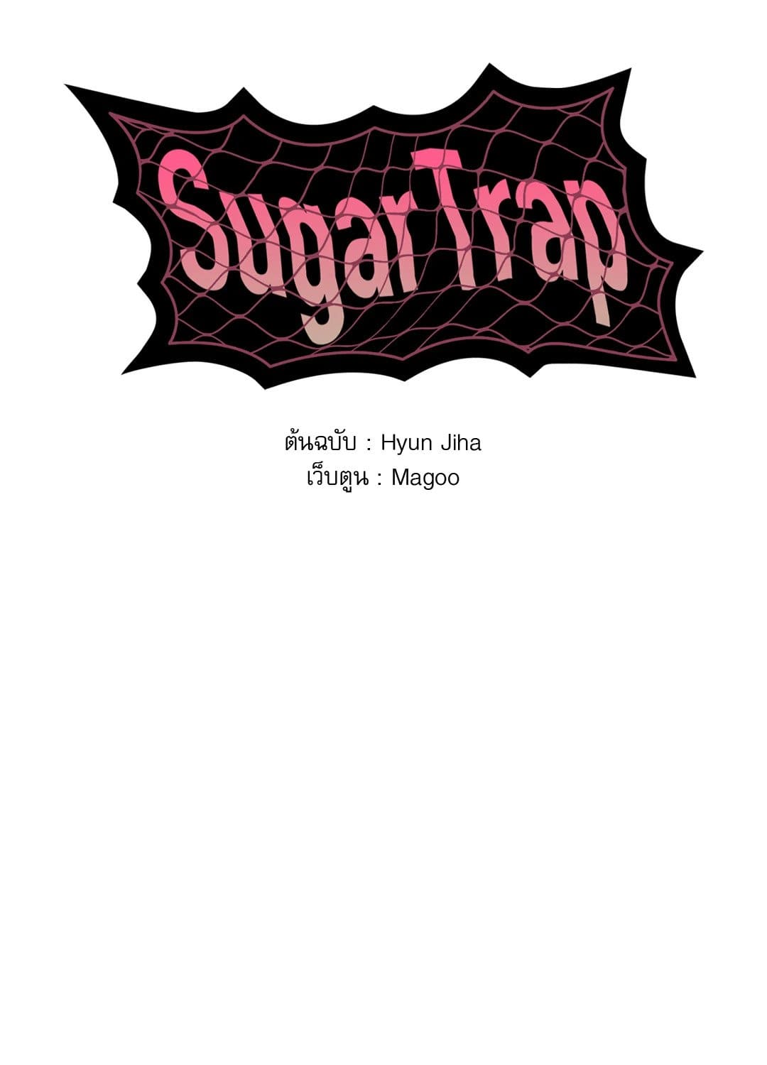 Sugar Trap ตอนที่ 928