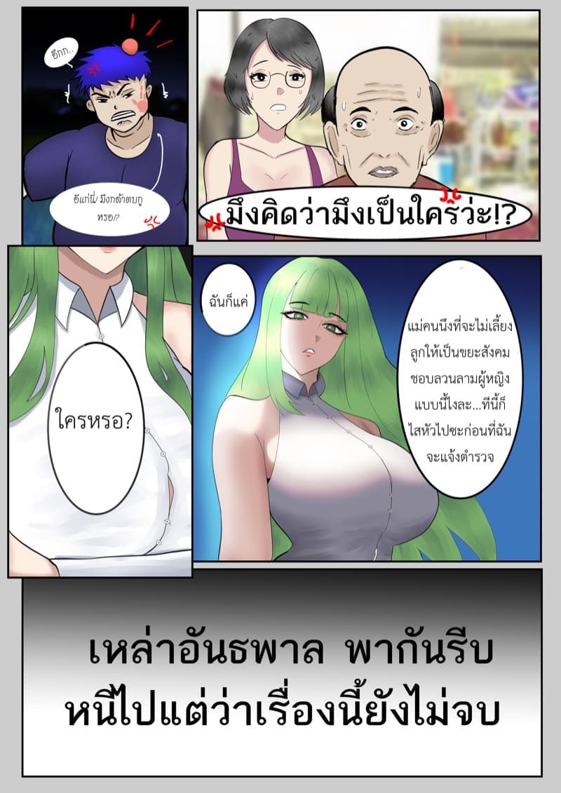 คุณแม่ vs เด็กแว้น2