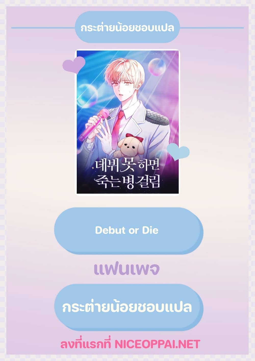 Debut or Die ตอนที่ 1112