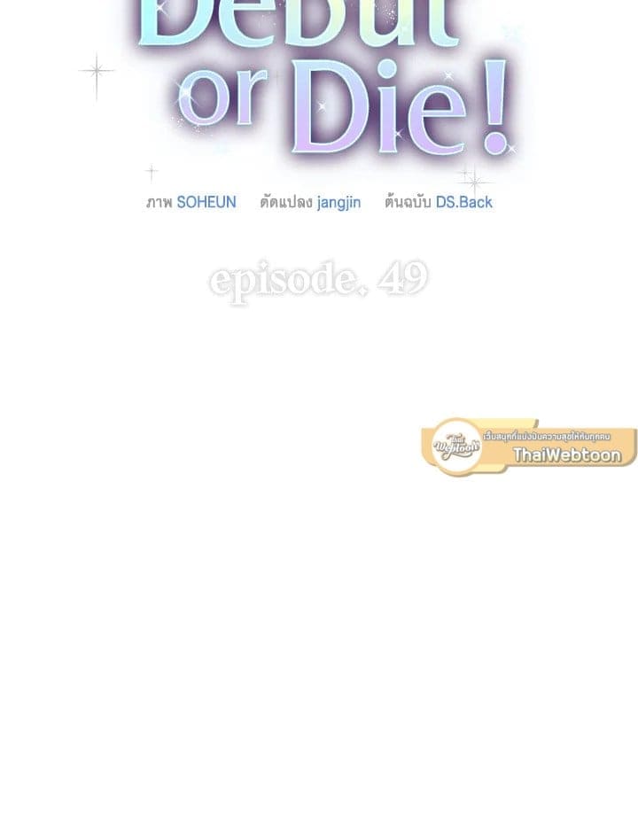 Debut or Die ตอนที่ 49031