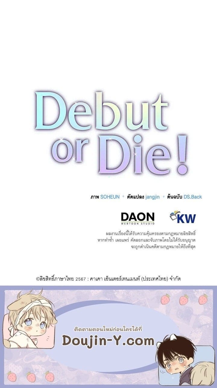 Debut or Die ตอนที่ 5098