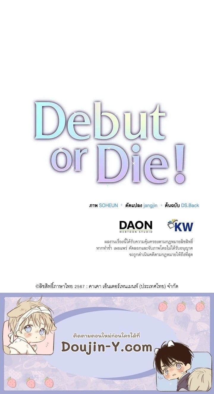 Debut or Die ตอนที่ 51106