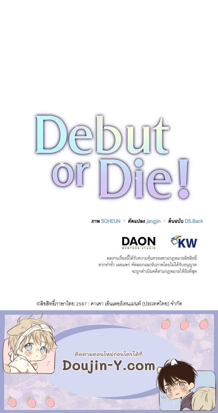 Debut or Die ตอนที่ 52107