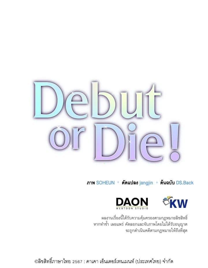 Debut or Die ตอนที่ 53112