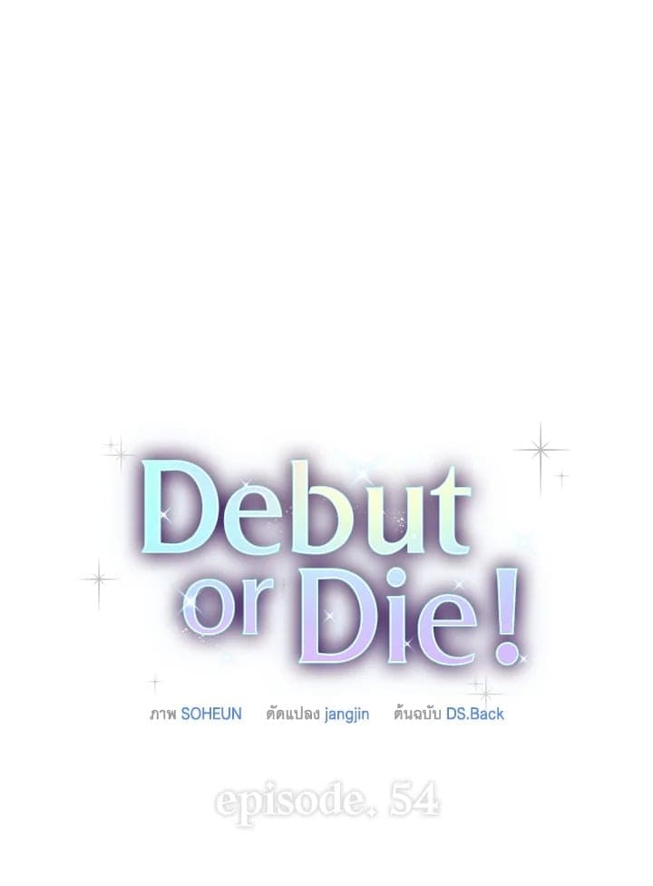 Debut or Die ตอนที่ 5462