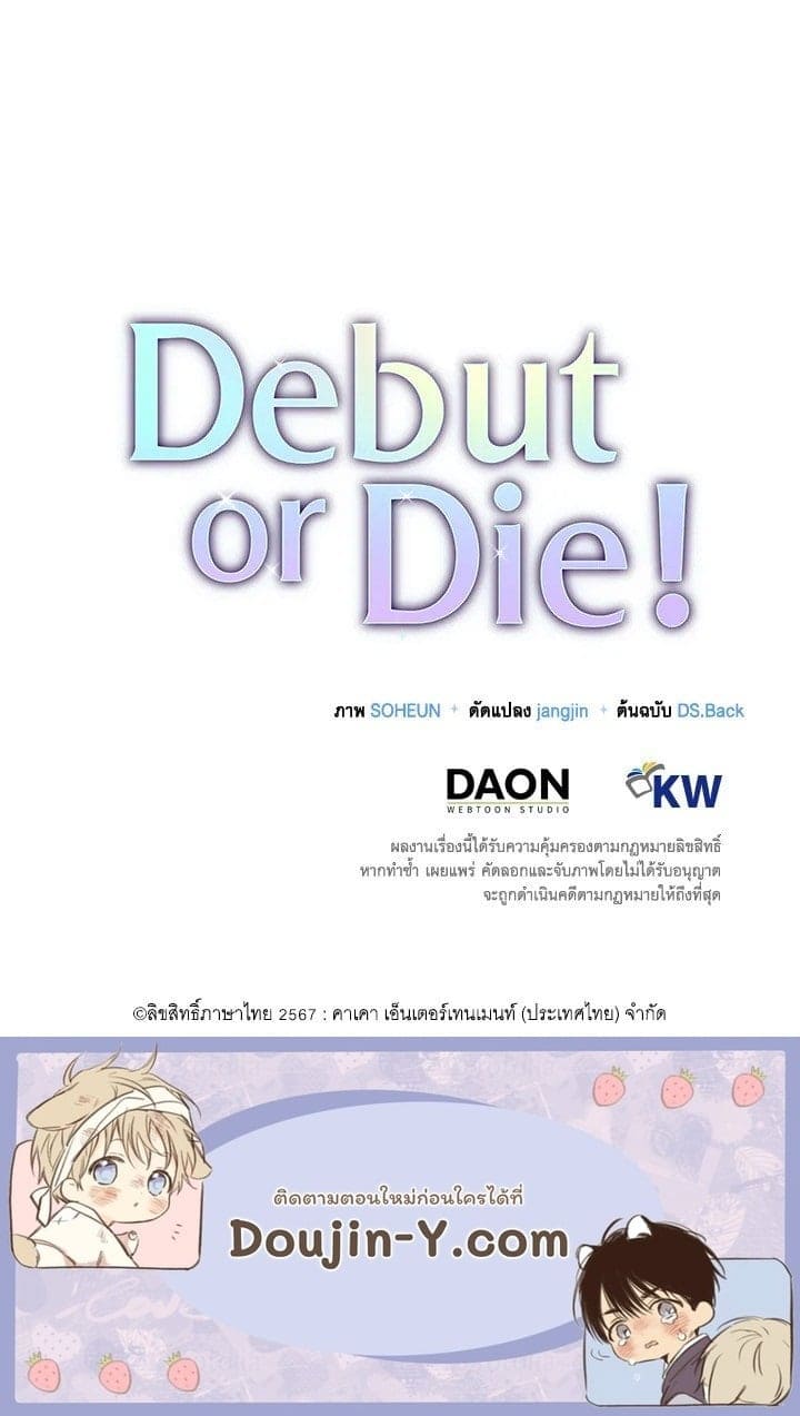 Debut or Die ตอนที่ 55101