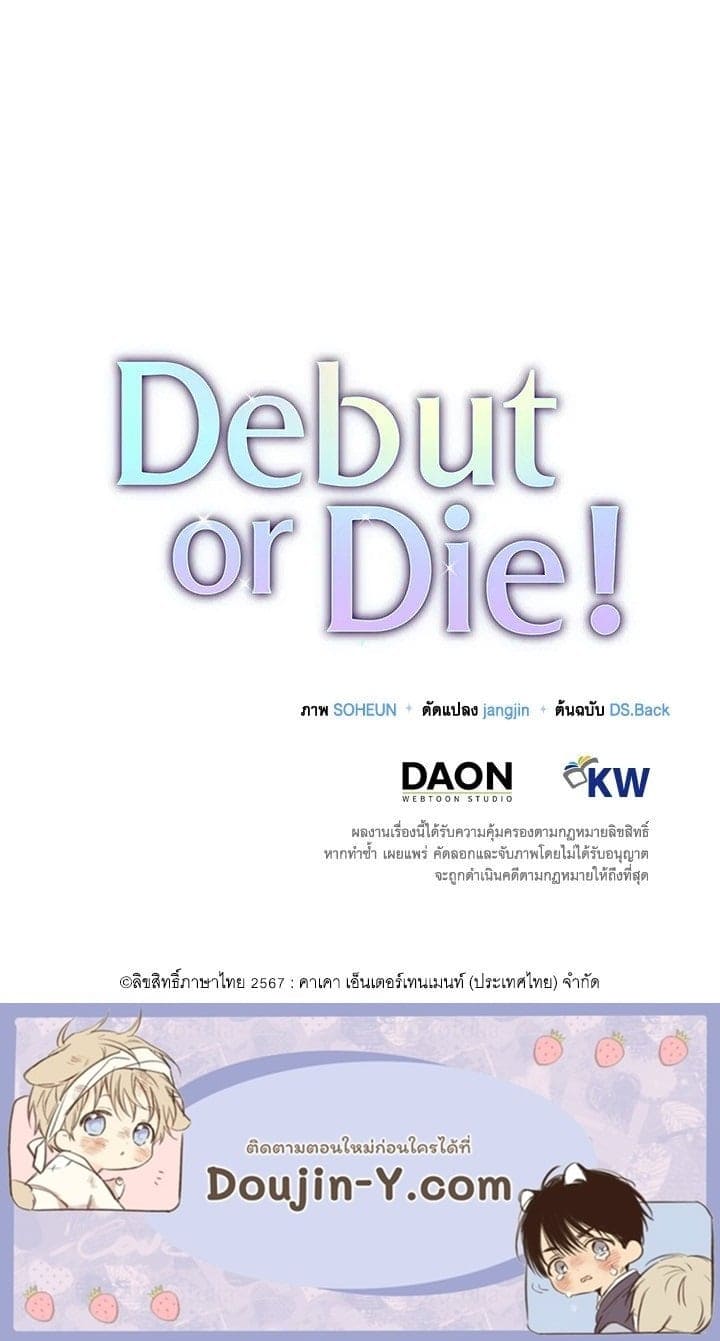 Debut or Die ตอนที่ 56104