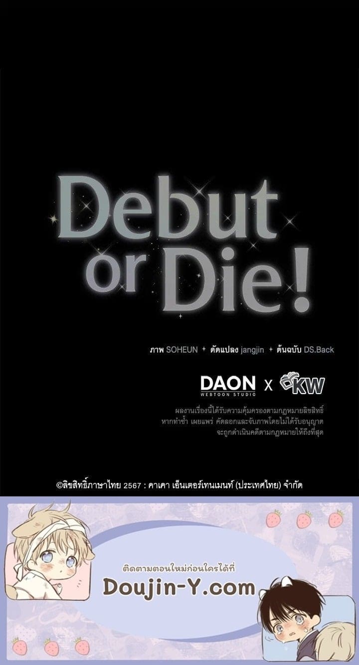 Debut or Die ตอนที่ 59116