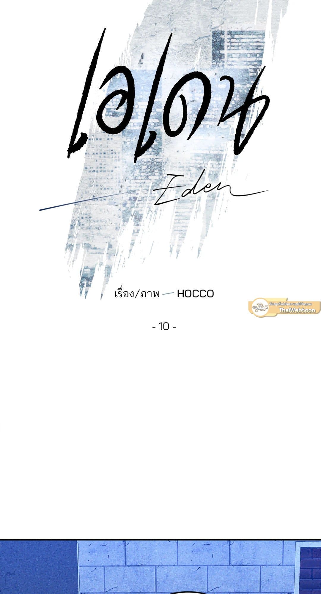 Eden เอเดน ตอนที่ 1023