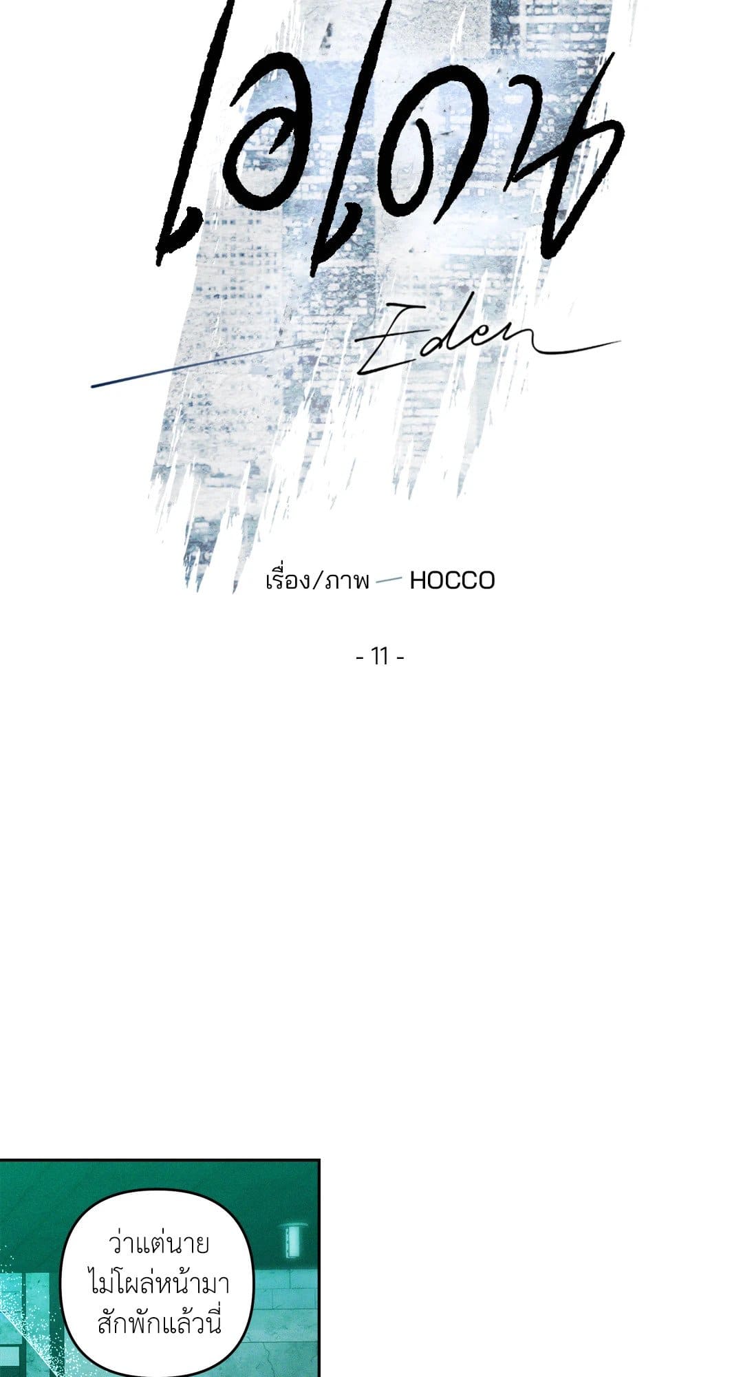 Eden เอเดน ตอนที่ 1112