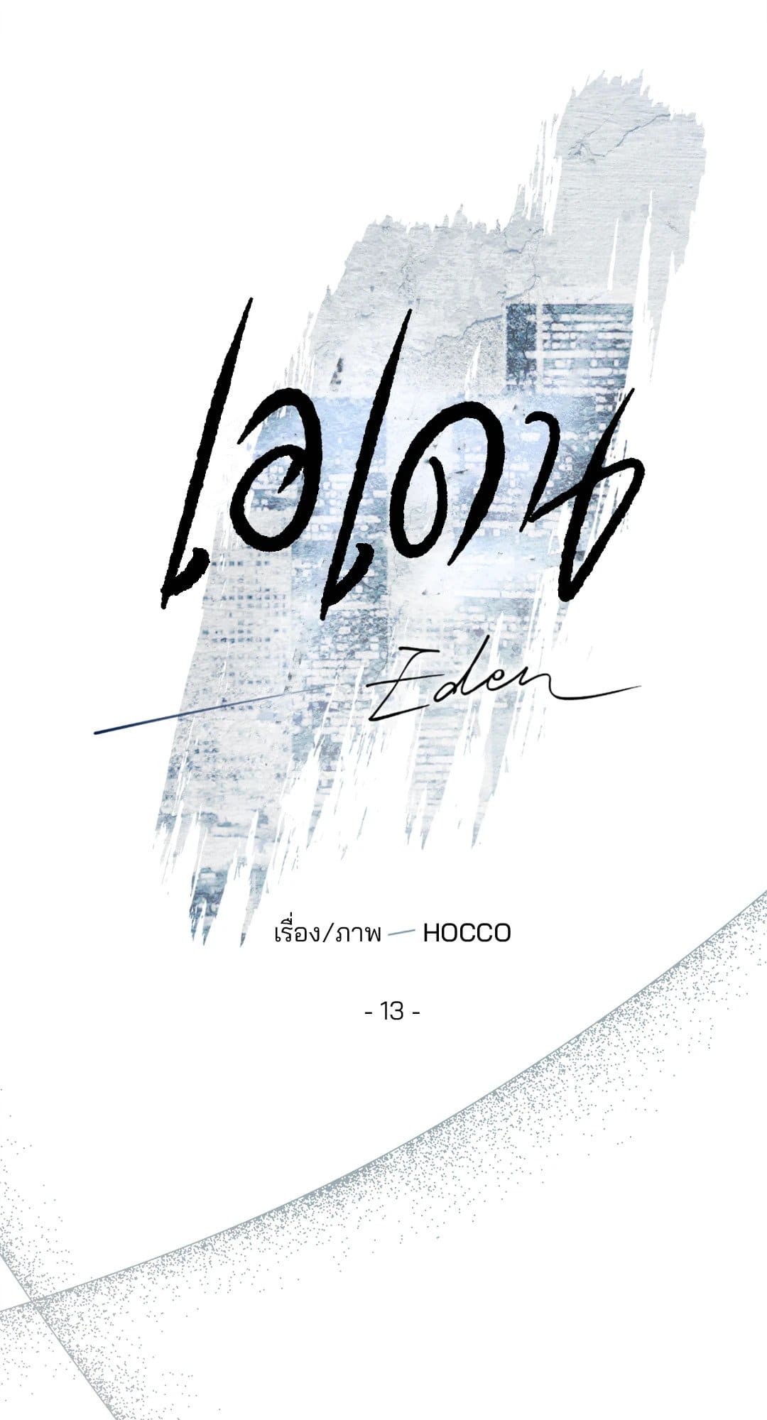 Eden เอเดน ตอนที่ 1308