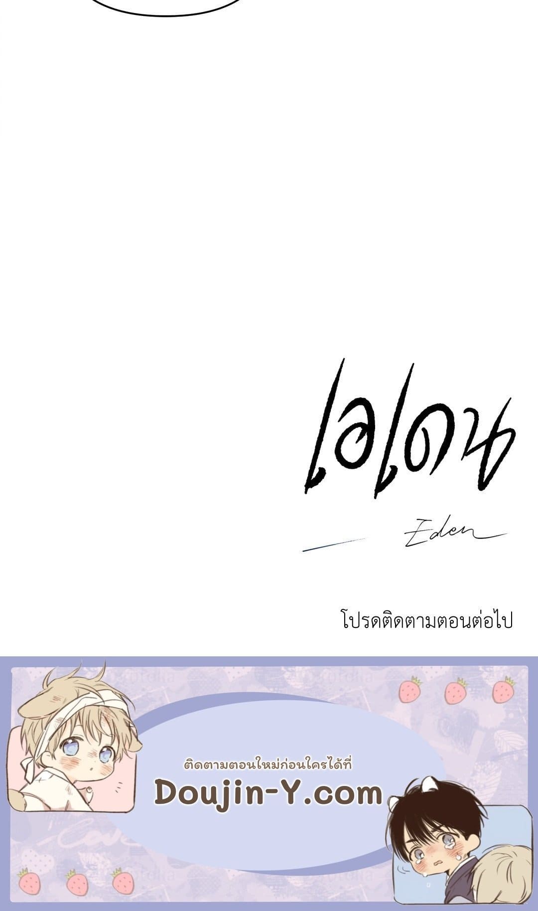 Eden เอเดน ตอนที่ 1754