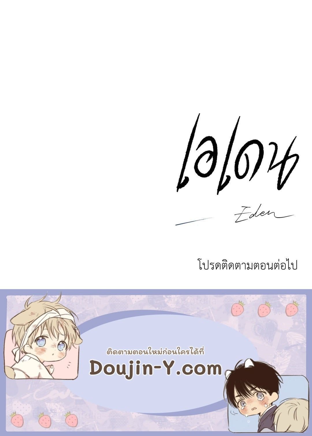 Eden เอเดน ตอนที่ 660