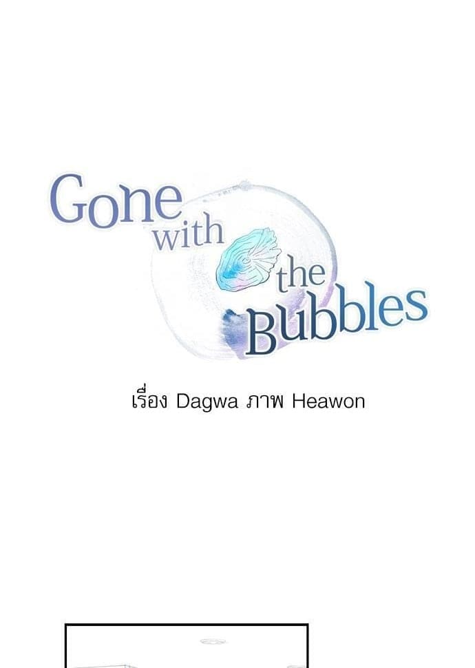 Gone With the Bubbles ตอนที่ 1201