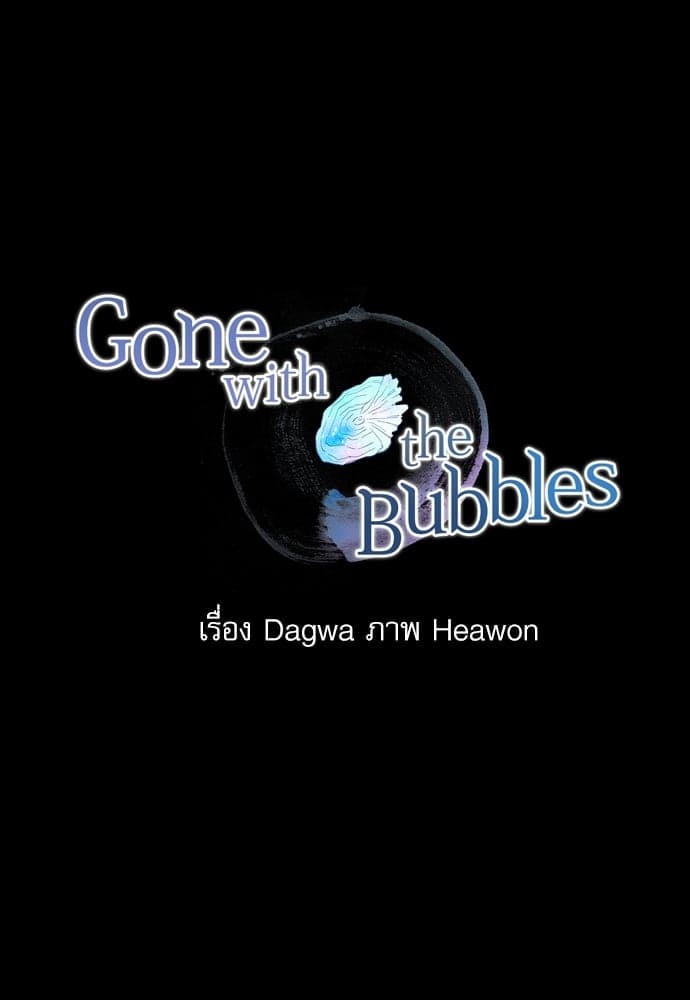 Gone With the Bubbles ตอนที่ 208