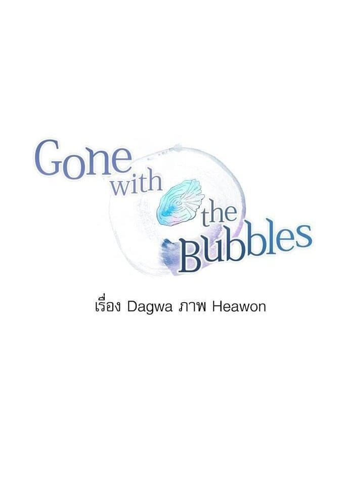 Gone With the Bubbles ตอนที่ 2501