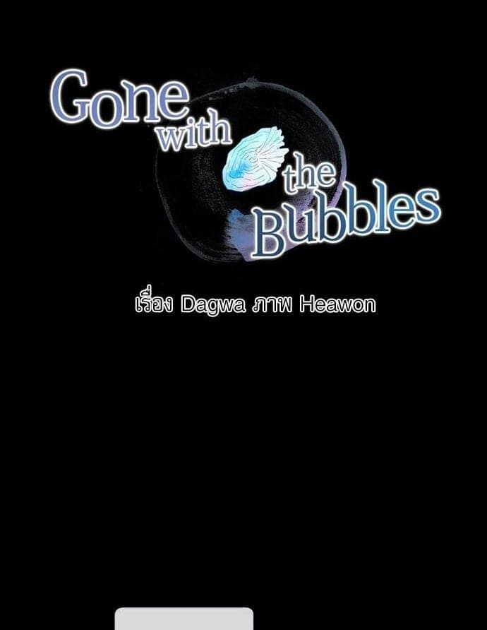 Gone With the Bubbles ตอนที่ 2701