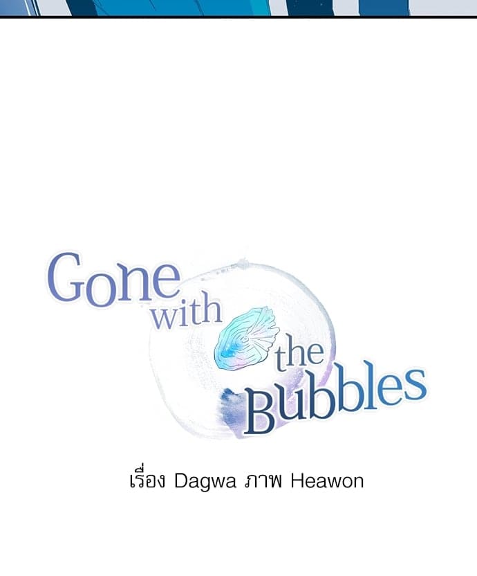 Gone With the Bubbles ตอนที่ 308