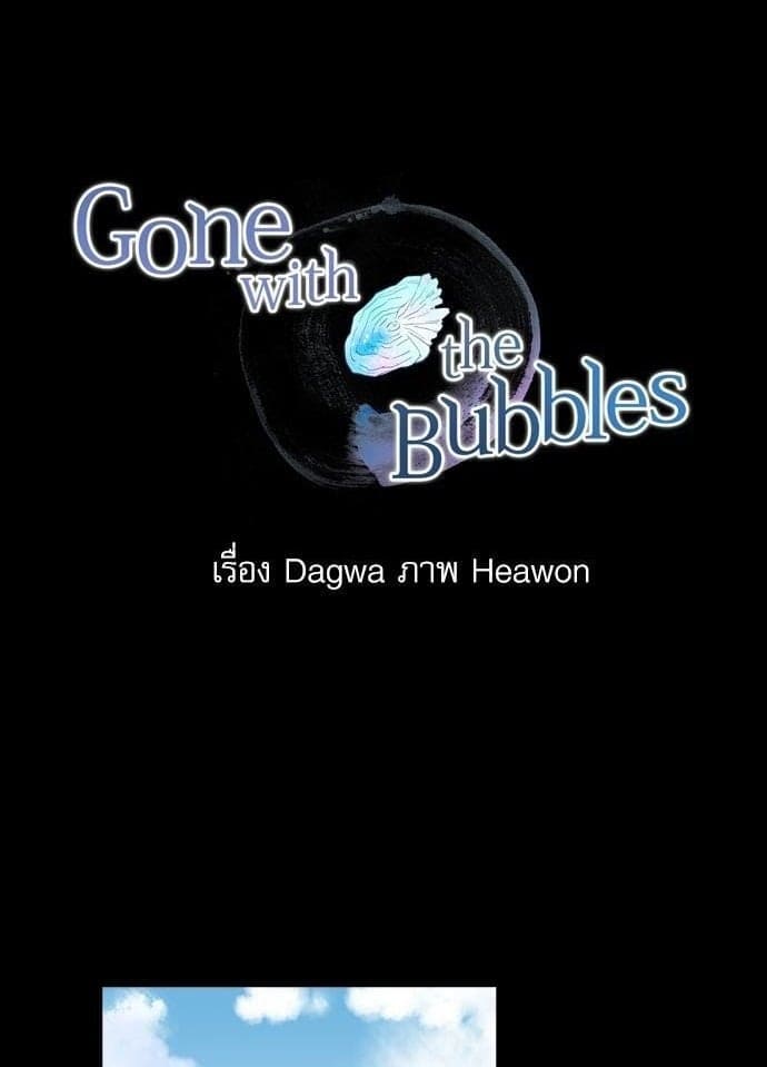 Gone With the Bubbles ตอนที่ 701