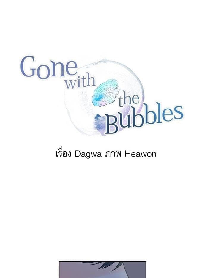 Gone With the Bubbles ตอนที่ 901