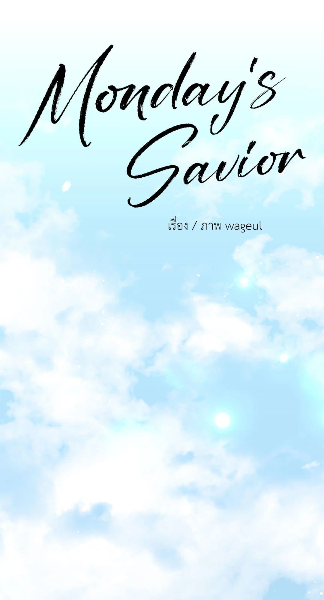 Monday’s Savior ตอนที่ 1027