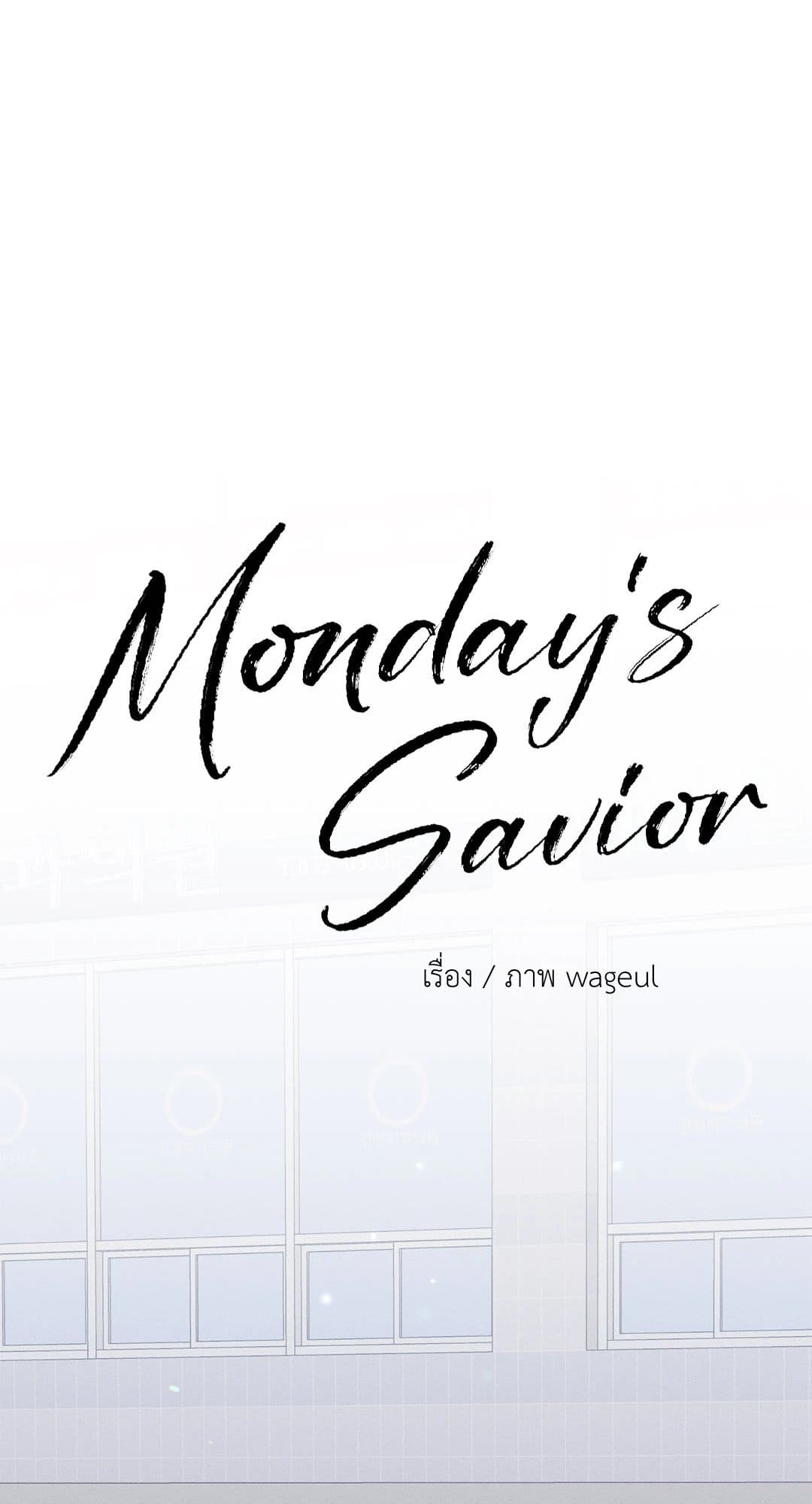 Monday’s Savior ตอนที่ 1226