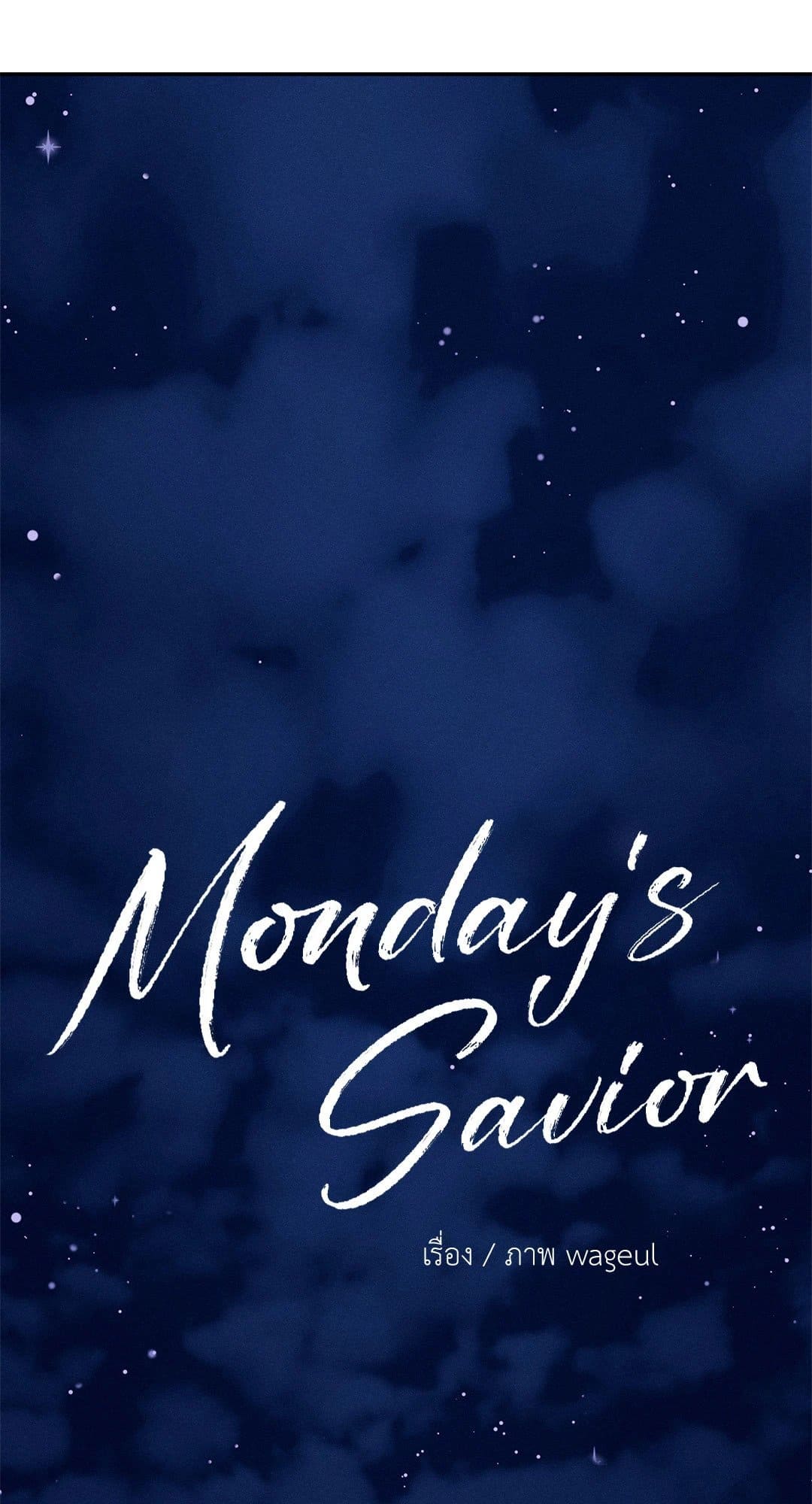 Monday’s Savior ตอนที่ 1321