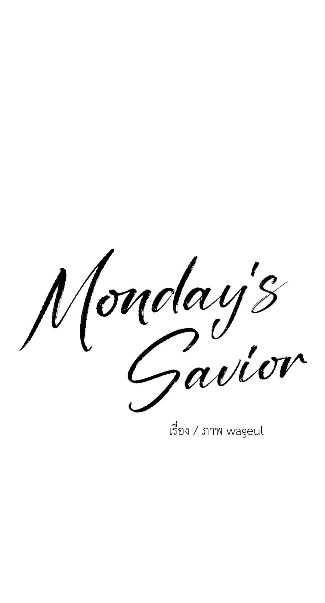 Monday’s Savior ตอนที่ 1660