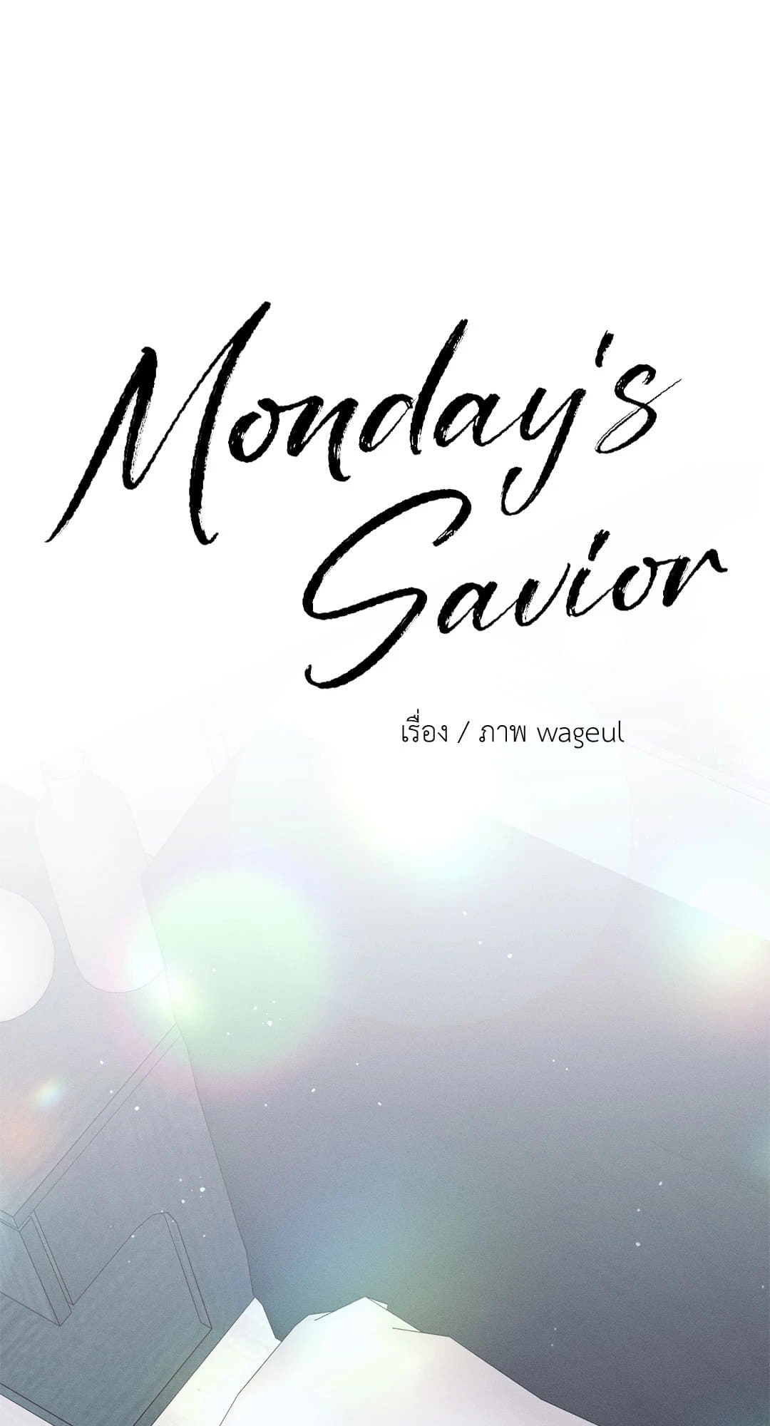 Monday’s Savior ตอนที่ 1759