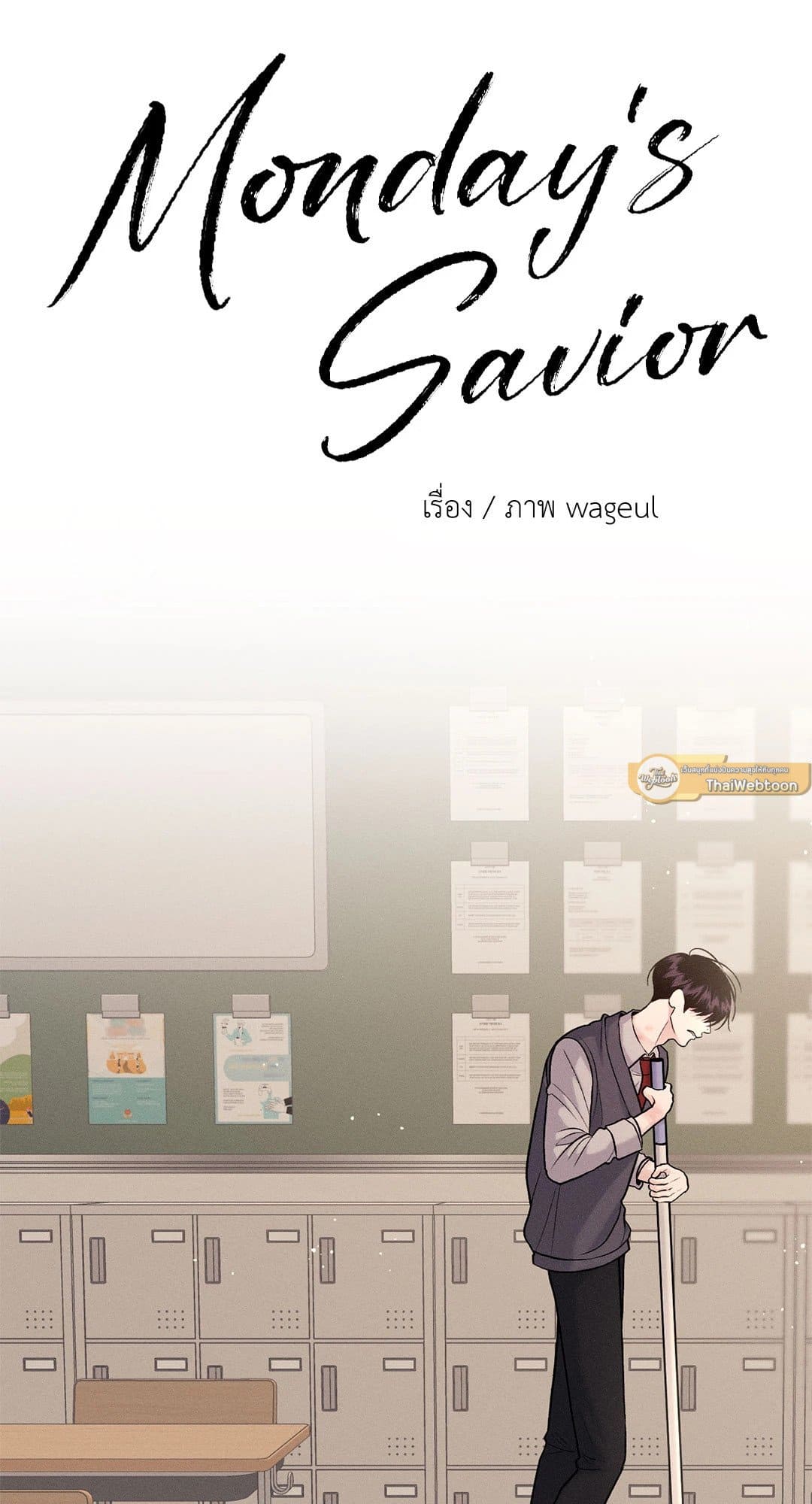 Monday’s Savior ตอนที่ 1849