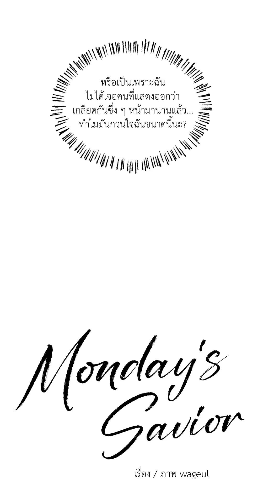 Monday’s Savior ตอนที่ 217