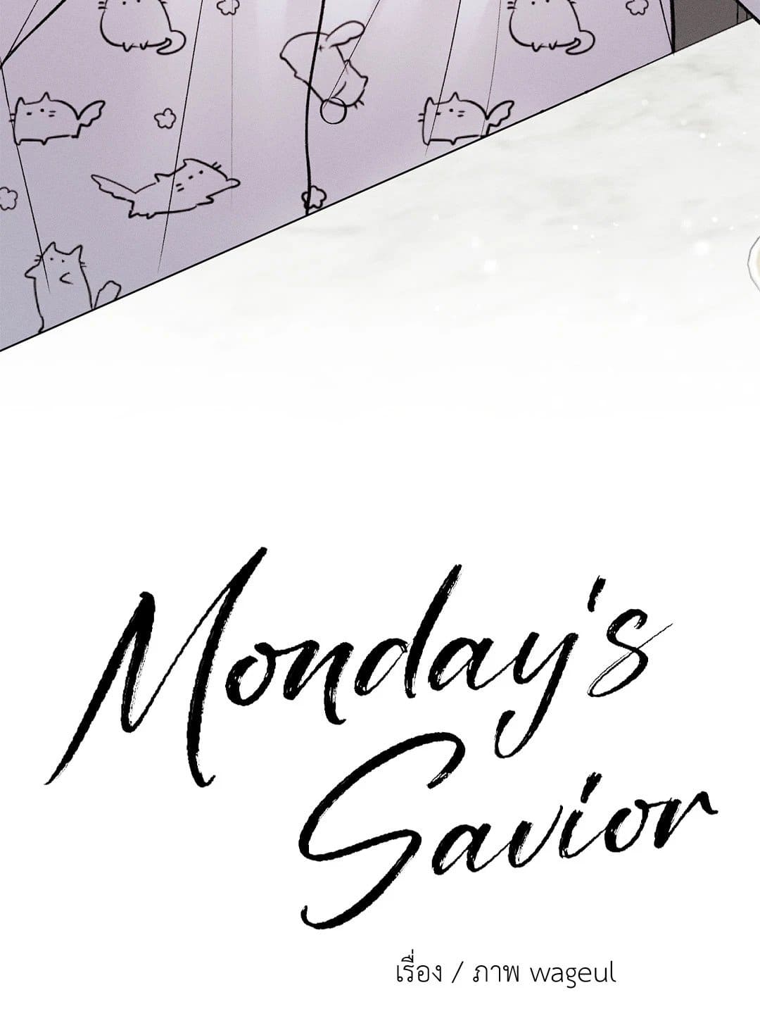 Monday’s Savior ตอนที่ 22021