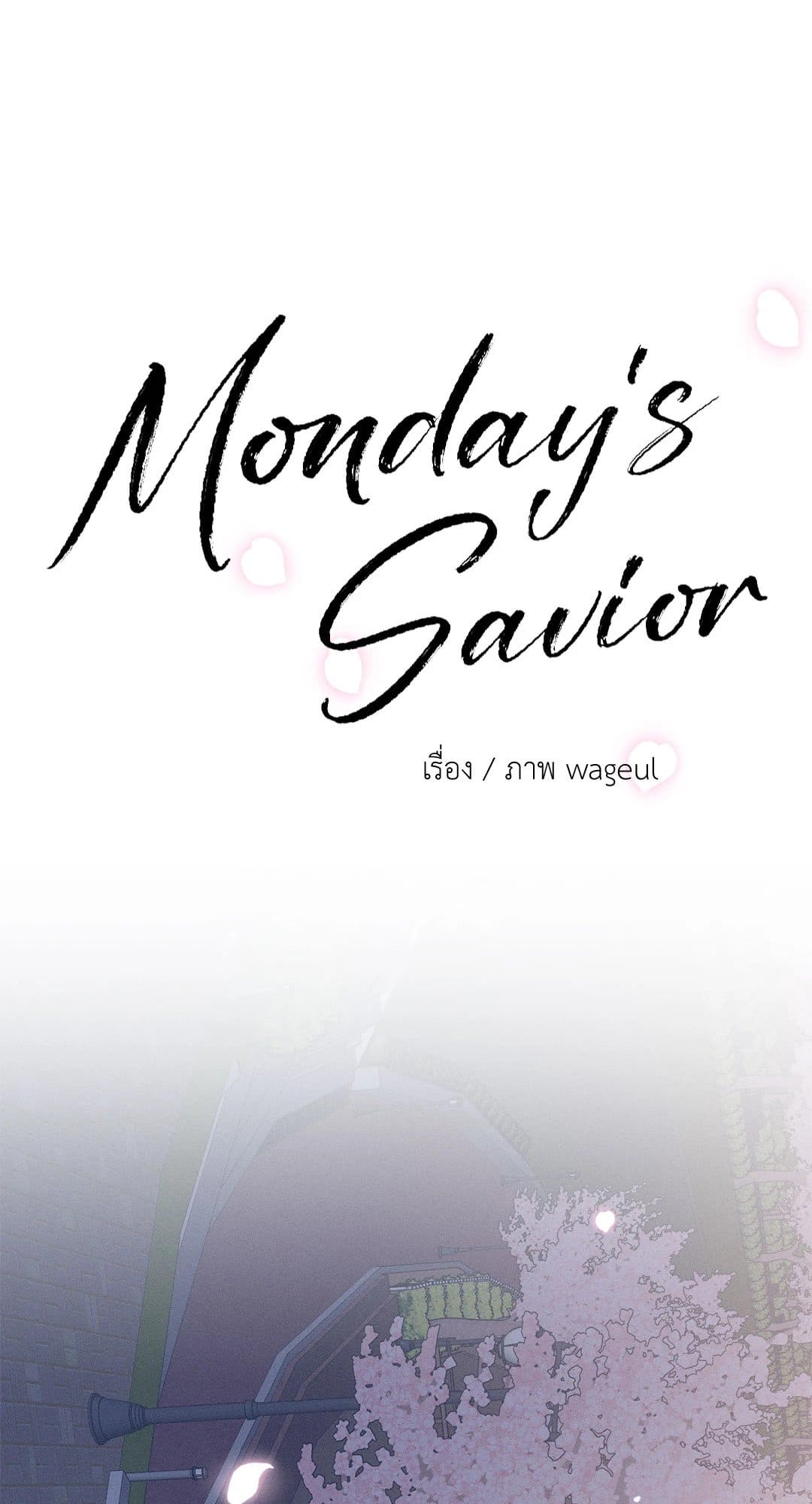 Monday’s Savior ตอนที่ 2640