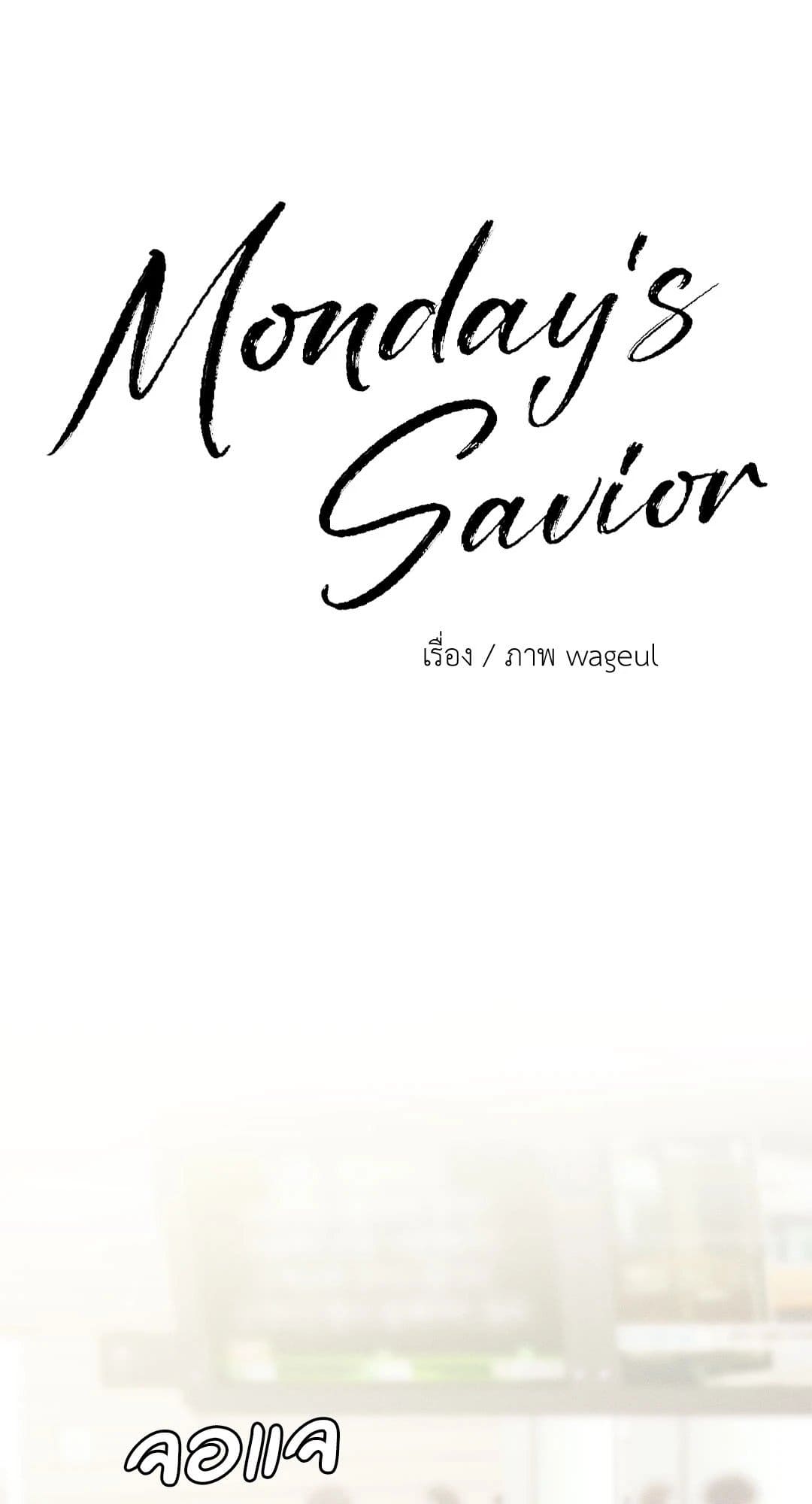 Monday’s Savior ตอนที่ 29081