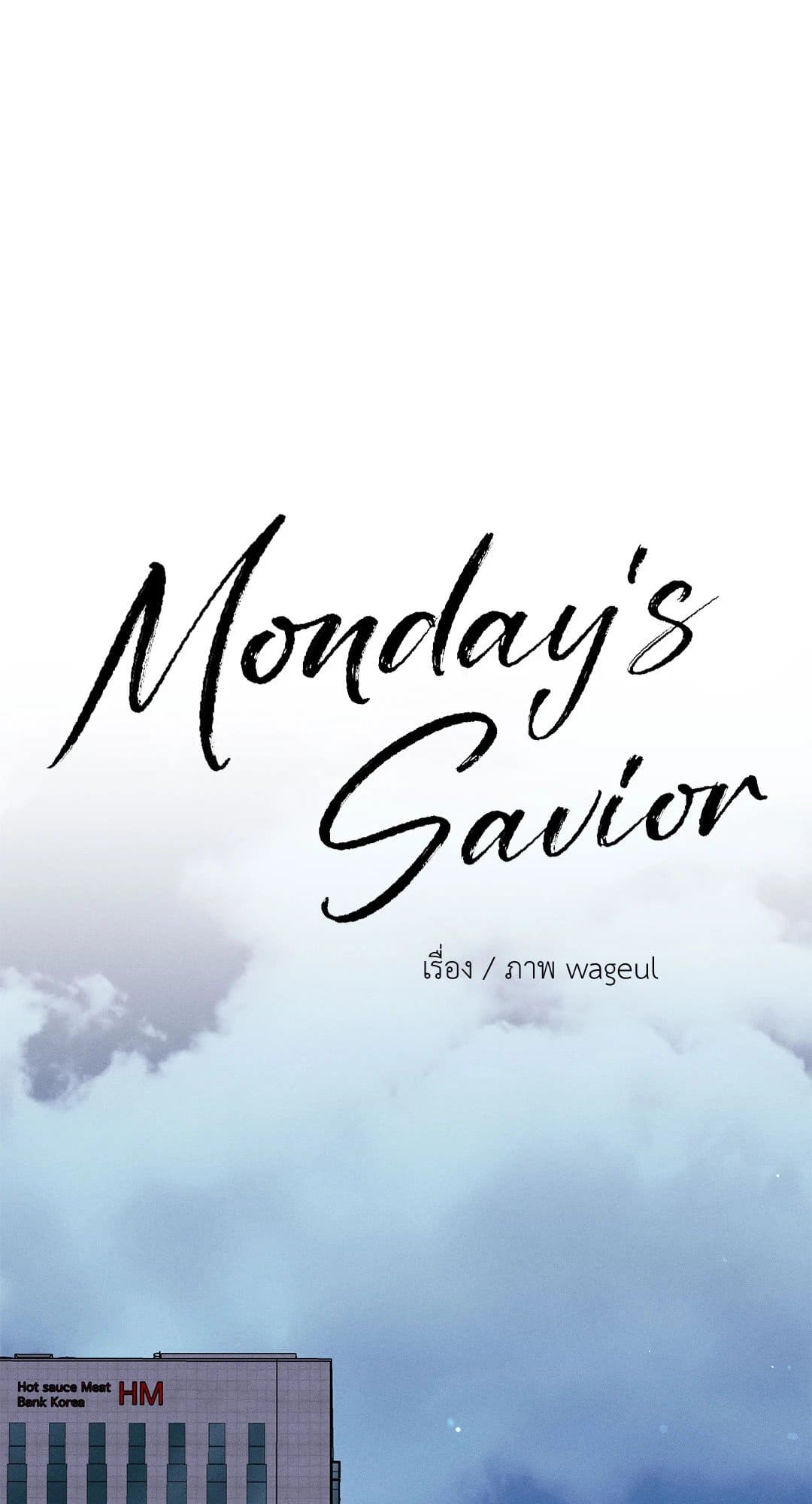 Monday’s Savior ตอนที่ 3030