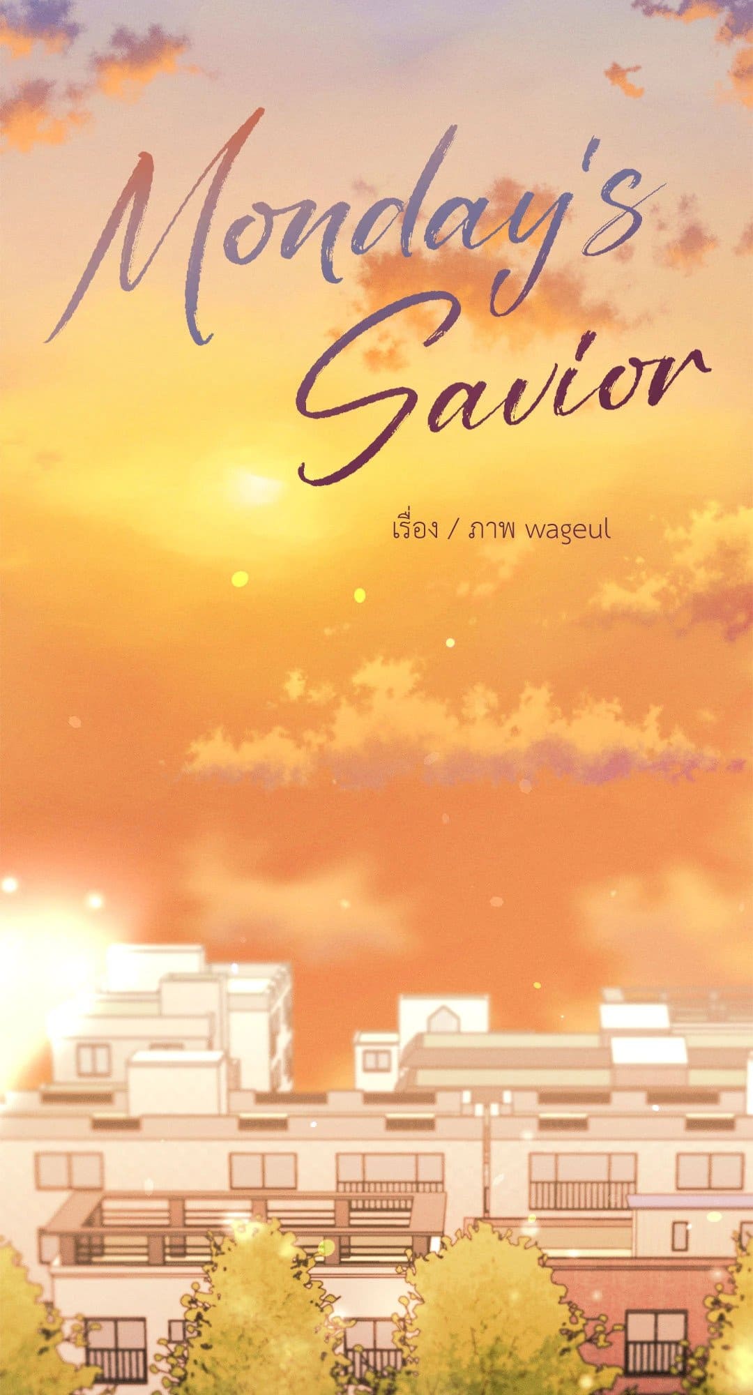 Monday’s Savior ตอนที่ 3319