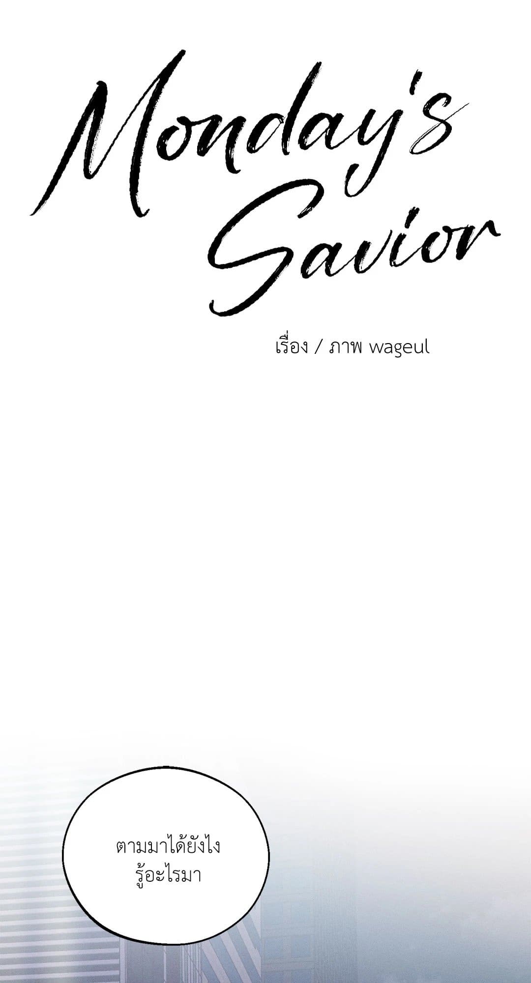 Monday’s Savior ตอนที่ 3561