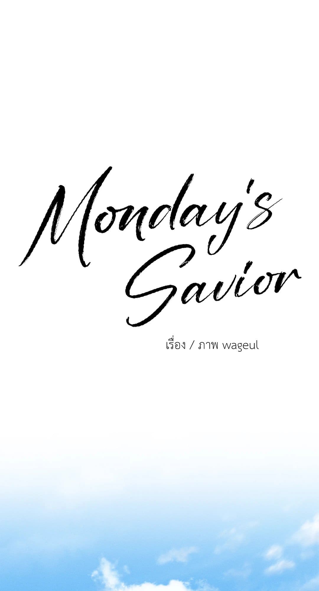 Monday’s Savior ตอนที่ 3644